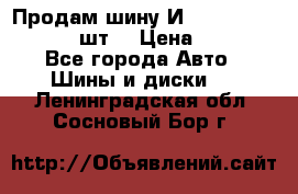 Продам шину И-391 175/70 HR13 1 шт. › Цена ­ 500 - Все города Авто » Шины и диски   . Ленинградская обл.,Сосновый Бор г.